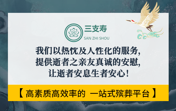 三支寿